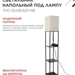 Светильник напольный этажерка ТНО 10USB-Е27-NB USB-C розетка, бежевый абажур, черный корпус IN HOME