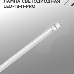 Лампа светодиодная LED-T8-П-PRO 20Вт 230В G13 4000К 2000Лм 1200мм прозрачная неповоротная IN HOME