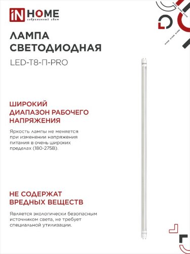 Лампа светодиодная LED-T8-П-PRO 20Вт 230В G13 4000К 2000Лм 1200мм прозрачная неповоротная IN HOME - Фото 7