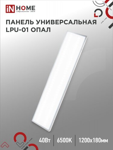 Панель светодиодная универсальная LPU-01 40Вт ОПАЛ 230В 6500K 3600Лм 180x1195x30мм IP40 IN HOME - Фото