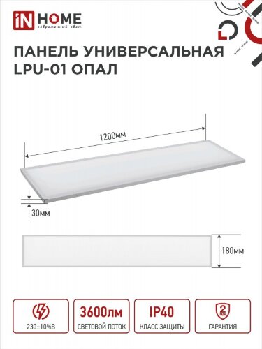 Панель светодиодная универсальная LPU-01 40Вт ОПАЛ 230В 6500K 3600Лм 180x1195x30мм IP40 IN HOME - Фото 3