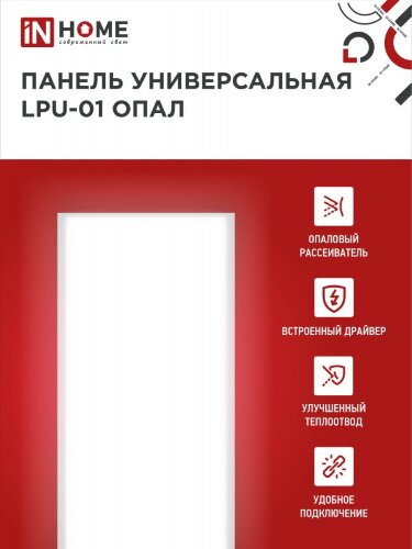Панель светодиодная универсальная LPU-01 40Вт ОПАЛ 230В 6500K 3600Лм 180x1195x30мм IP40 IN HOME - Фото 4
