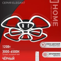 Светильник светодиодный ELEGANT SANSA-B 120Вт 230В 3000-6500K 650х650х130мм c пультом ДУ черный IN HOME
