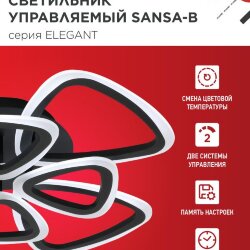 Светильник светодиодный ELEGANT SANSA-B 120Вт 230В 3000-6500K 650х650х130мм c пультом ДУ черный IN HOME