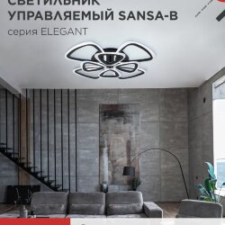 Светильник светодиодный ELEGANT SANSA-B 120Вт 230В 3000-6500K 650х650х130мм c пультом ДУ черный IN HOME