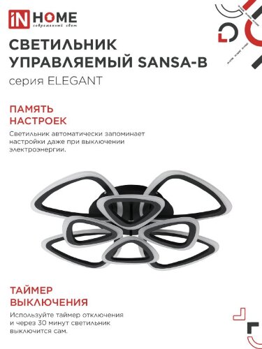 Люстра светодиодная ELEGANT SANSA-B 120Вт 230В 3000-6500K 650х650х130мм c пультом ДУ черный IN HOME - Фото 7