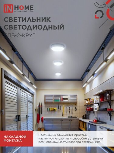Светильник светодиодный СПБ-2-КРУГ 24Вт 230В 6500К 1700Лм 310мм белый IN HOME - Фото 5