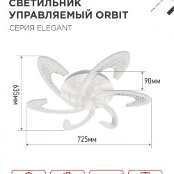 Светильник светодиодный ELEGANT ORBIT 90Вт 230В 3000-6500K 725х635х90мм c пультом ДУ белый IN HOME