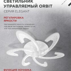 Светильник светодиодный ELEGANT ORBIT 90Вт 230В 3000-6500K 725х635х90мм c пультом ДУ белый IN HOME