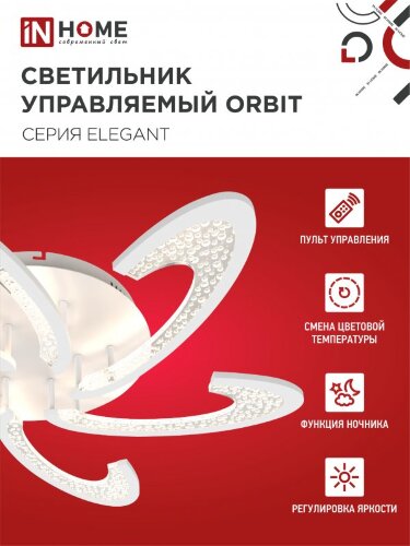 Светильник светодиодный ELEGANT ORBIT 90Вт 230В 3000-6500K 725х635х90мм c пультом ДУ белый IN HOME - Фото 5