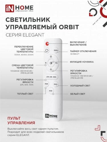 Светильник светодиодный ELEGANT ORBIT 90Вт 230В 3000-6500K 725х635х90мм c пультом ДУ белый IN HOME - Фото 4