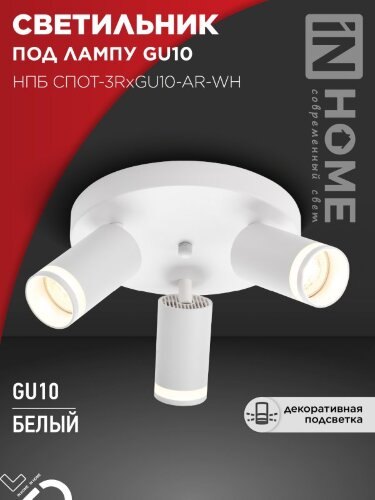 Светильник потолочный НПБ СПОТ-3RxGU10-AR-WH под GU10 с круглой базой белый IN HOME - Фото 8