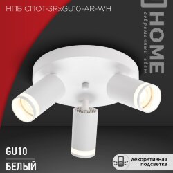 Светильник потолочный НПБ СПОТ-3RxGU10-AR-WH под GU10 с круглой базой белый IN HOME