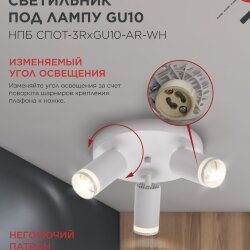 Светильник потолочный НПБ СПОТ-3RxGU10-AR-WH под GU10 с круглой базой белый IN HOME