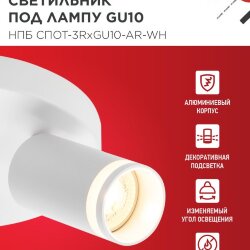 Светильник потолочный НПБ СПОТ-3RxGU10-AR-WH под GU10 с круглой базой белый IN HOME