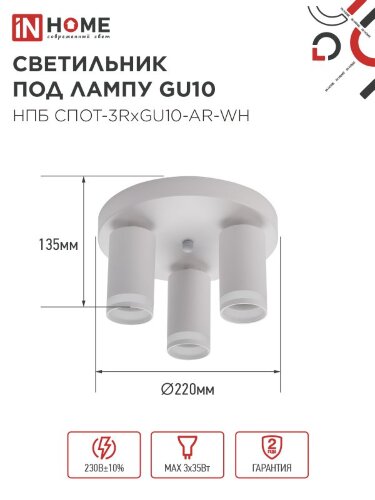 Светильник потолочный НПБ СПОТ-3RxGU10-AR-WH под GU10 с круглой базой белый IN HOME - Фото 7