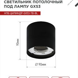 Светильник потолочный НПБ ЦИЛИНДР-GX53-TB-BL под лампу GX53 90х90мм черный IN HOME