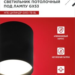 Светильник потолочный НПБ ЦИЛИНДР-GX53-TB-BL под лампу GX53 90х90мм черный IN HOME