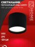 Светильник потолочный НПБ ЦИЛИНДР-GX53-TB-BL под лампу GX53 90х90мм черный IN HOME - Фото