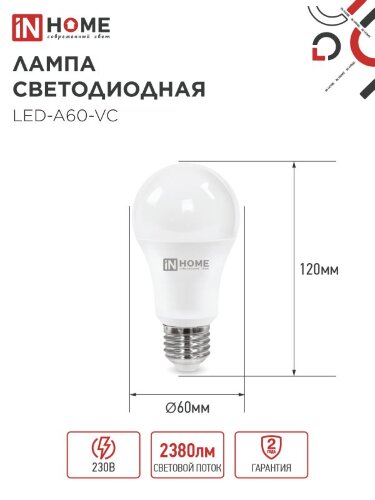 Лампа светодиодная LED-A60-VC 25Вт 230В Е27 3000К 2380Лм IN HOME - Фото 2