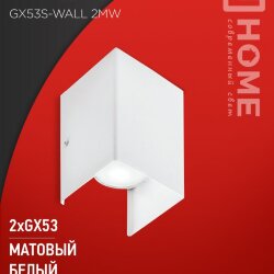 Светильник накладной двусторонний GX53S-WALL 2MW под лампу GX53 230B матовый белый IN HOME