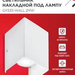 Светильник накладной двусторонний GX53S-WALL 2MW под лампу GX53 230B матовый белый IN HOME