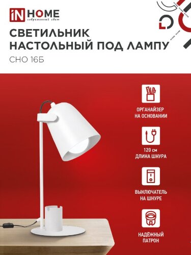 Светильник настольный под лампу на основании СНО 16Б 40Вт E27 230В с органайзером БЕЛЫЙ IN HOME - Фото 2
