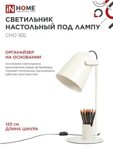 Светильник настольный под лампу на основании СНО 16Б 40Вт E27 230В с органайзером БЕЛЫЙ IN HOME - Фото 4