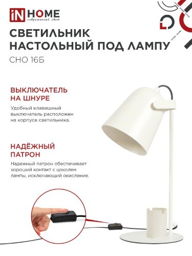 Светильник настольный под лампу на основании СНО 16Б 40Вт E27 230В с органайзером БЕЛЫЙ IN HOME - Фото 5