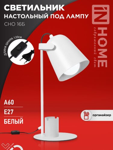Светильник настольный под лампу на основании СНО 16Б 40Вт E27 230В с органайзером БЕЛЫЙ IN HOME - Фото