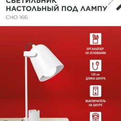 Светильник настольный под лампу на основании СНО 16Б 40Вт E27 230В с органайзером БЕЛЫЙ IN HOME