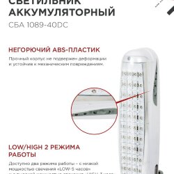 Светильник светодиодный аварийный СБА 1089С-40DC 40LED lead-acid DC IN HOME