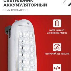 Светильник светодиодный аварийный СБА 1089С-40DC 40LED lead-acid DC IN HOME