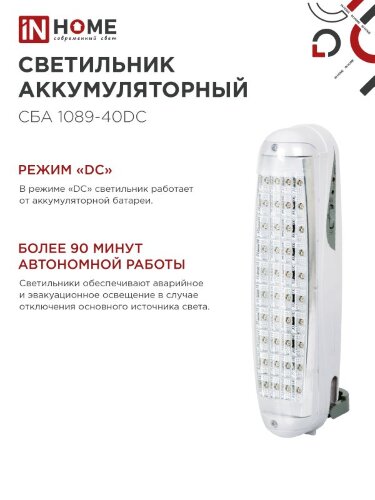Светильник светодиодный аварийный СБА 1089С-40DC 40LED lead-acid DC IN HOME - Фото 5