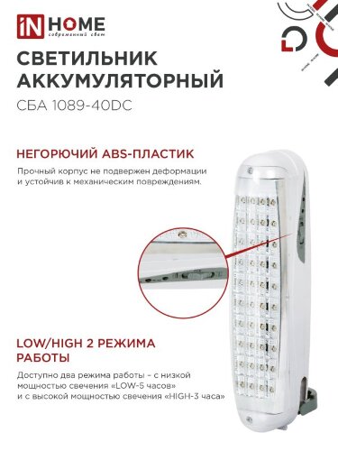 Светильник светодиодный аварийный СБА 1089С-40DC 40LED lead-acid DC IN HOME - Фото 7