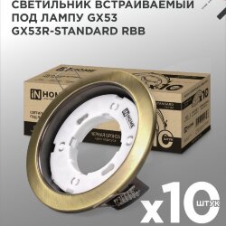 Светильник встраиваемый GX53R-standard RBB-10PACK под GX53 черная бронза (10 шт./упак.) IN HOME