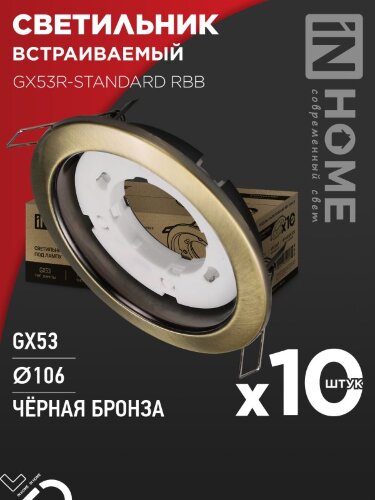 Светильник встраиваемый GX53R-standard RBB-10PACK под GX53 черная бронза (10 шт./упак.) IN HOME - Фото 2