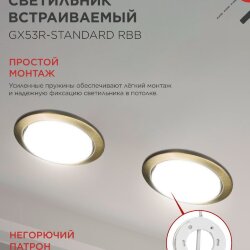 Светильник встраиваемый GX53R-standard RBB-10PACK под GX53 черная бронза (10 шт./упак.) IN HOME
