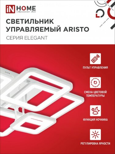 Светильник светодиодный ELEGANT ARISTO-W 120Вт 230В 3000-6500K 8400Лм 685х585х150мм пульт ДУ белый IN HOME - Фото 5