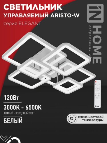 Светильник светодиодный ELEGANT ARISTO-W 120Вт 230В 3000-6500K 8400Лм 685х585х150мм пульт ДУ белый IN HOME - Фото 8