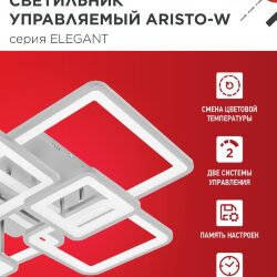 Светильник светодиодный ELEGANT ARISTO-W 120Вт 230В 3000-6500K 685х585х150мм пульт ДУ белый IN HOME
