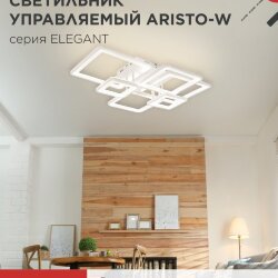 Светильник светодиодный ELEGANT ARISTO-W 120Вт 230В 3000-6500K 685х585х150мм пульт ДУ белый IN HOME