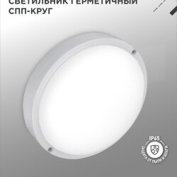 Светильник светодиодный герметичный СПП 1065-КРУГ 10Вт 6500К 900Лм IP65 115мм IN HOME