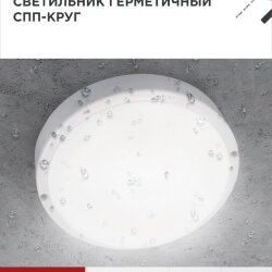 Светильник светодиодный герметичный СПП 1065-КРУГ 10Вт 6500К 900Лм IP65 115мм IN HOME