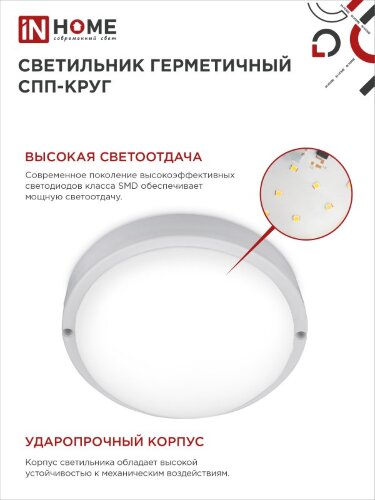 Светильник светодиодный герметичный СПП 1065-КРУГ 10Вт 6500К 900Лм IP65 115мм IN HOME - Фото 5