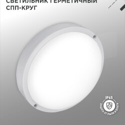Светильник светодиодный герметичный СПП 1065-КРУГ 10Вт 6500К 900Лм IP65 115мм IN HOME