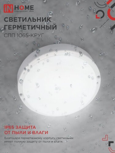 Светильник светодиодный герметичный СПП 1065-КРУГ 10Вт 6500К 900Лм IP65 115мм IN HOME - Фото 4
