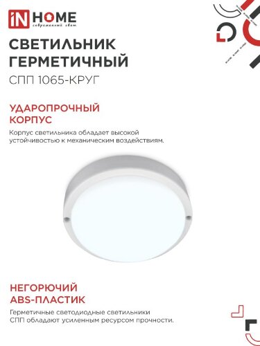 Светильник светодиодный герметичный СПП 1065-КРУГ 10Вт 6500К 900Лм IP65 115мм IN HOME - Фото 5