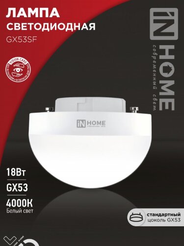 Лампа светодиодная LED-GX53SF-VC 18Вт 230В 4000K 1800Лм IN HOME - Фото 2
