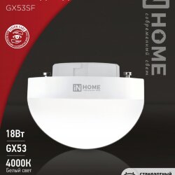 Лампа светодиодная LED-GX53SF-VC 18Вт 230В 4000K 1800Лм IN HOME